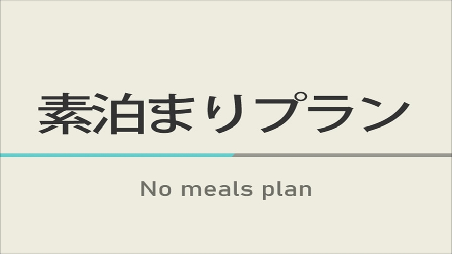 【楽天限定】素泊まりプラン☆天然温泉＆朝食付